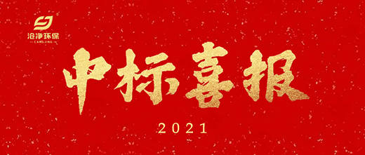 浙石化項目中標通知.jpg 浙石化項目中標通知.jpg